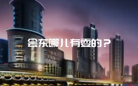 会东哪儿有耍的？-会东网