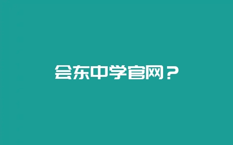 会东中学官网?-会东网