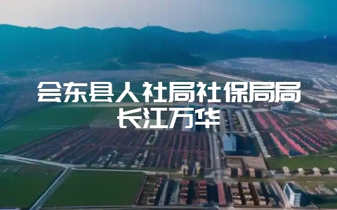 会东县人社局社保局局长江万华-会东网