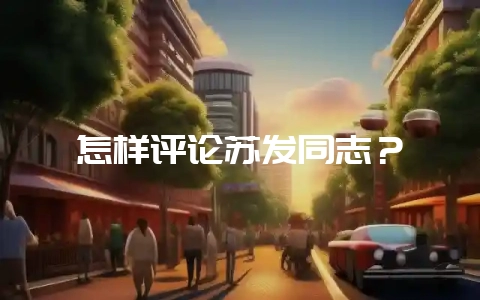 怎样评论苏发同志?-会东网