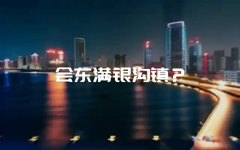 会东满银沟镇?-会东网