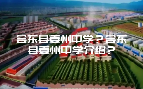 会东县姜州中学?会东县姜州中学介绍?-会东网