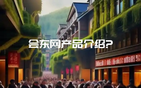 会东网产品介绍?-会东网