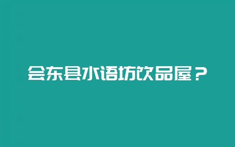 会东县水语坊饮品屋?插图 会东县水语坊饮品屋?插图