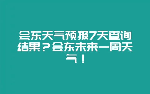会东天气预报7天查询结果？会东未来一周天气！-会东网