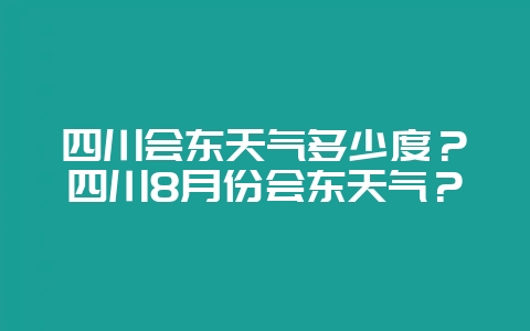 四川会东天气多少度?四川8月份会东天气?-会东网