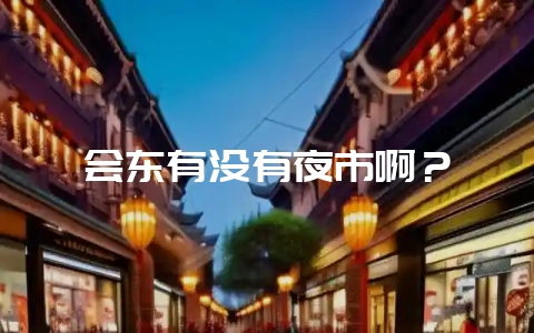 会东有没有夜市啊？-会东网