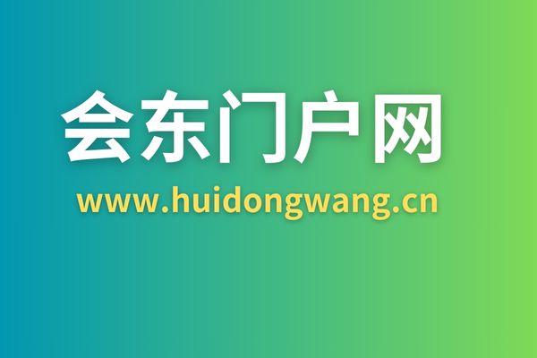 会东门户网(www.huidongwang.cn)介绍?-会东网