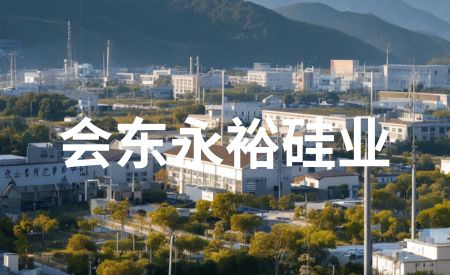 会东永裕硅业介绍？会东永裕硅业核心价值观？-会东网