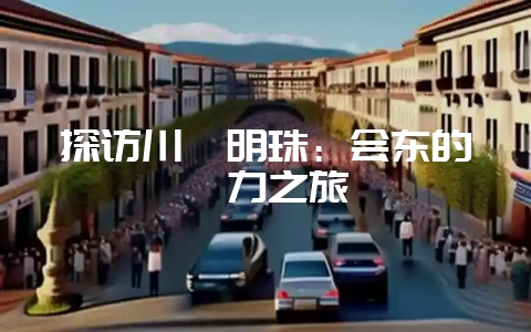 探访川滇明珠：会东的魅力之旅-会东网