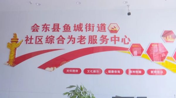 会东县社区养老服务中心：满足老年人生活、娱乐和康养需求插图