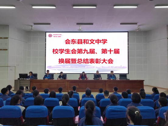 会东县和文中学举行学生会换届暨总结表彰大会插图 会东县和文中学举行学生会换届暨总结表彰大会插图