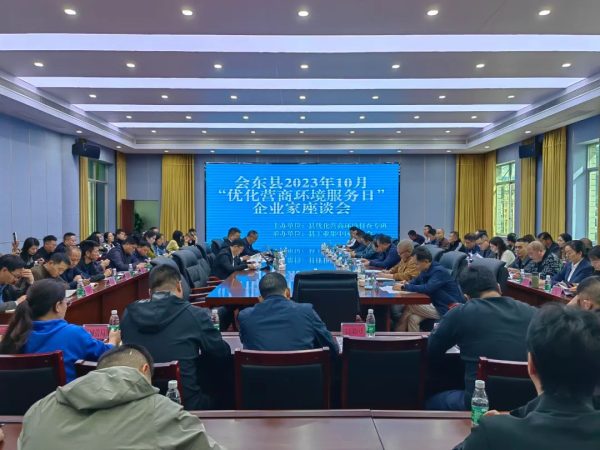 会东县努力打造一流营商环境,推动经济社会高质量发展!插图3 会东县努力打造一流营商环境,推动经济社会高质量发展!插图3