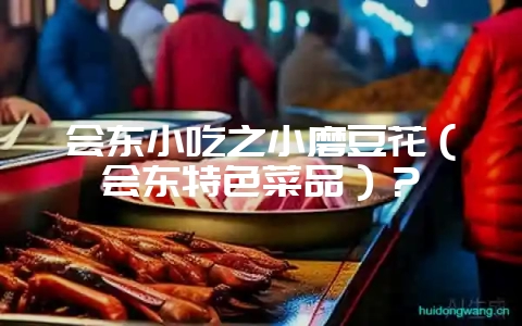 会东小吃之小磨豆花(会东特色菜品)?-会东网