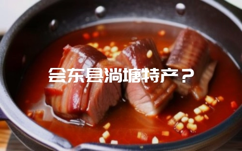 会东县淌塘特产?-会东网