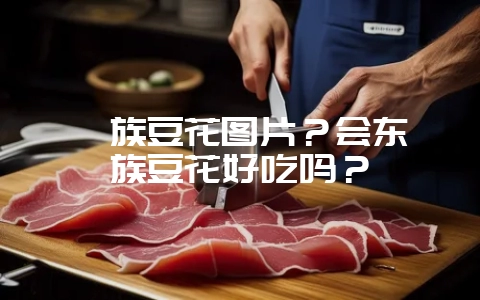 彝族豆花图片?会东彝族豆花好吃吗?-会东网