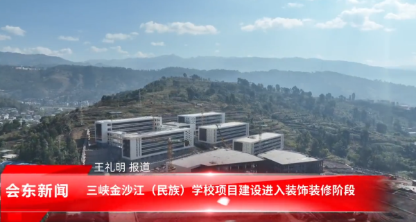 全力推进三峡金沙江民族学校建设插图 全力推进三峡金沙江民族学校建设插图