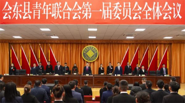 会东县青年联合会第一届委员会全体会议在县委党校胜利召开-会东网