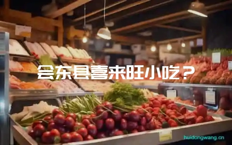 会东县喜来旺小吃?-会东网