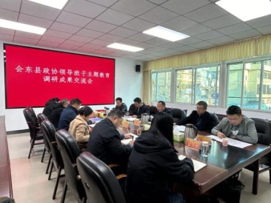 会东县政府领导班子召开主题教育调研成果交流会插图 会东县政府领导班子召开主题教育调研成果交流会插图