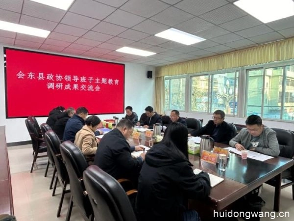 图片[1]-会东县政协：深入调研，提升协商质量，推动工作落实-会东网