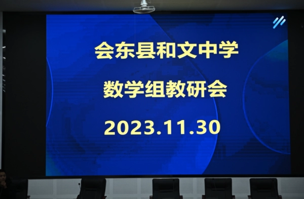 会东和文中学数学“和文大讲堂”数学专场讲座举行-会东网