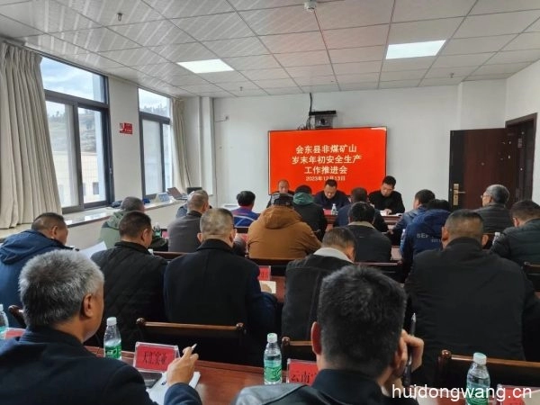 会东县应急管理局召开全县非煤矿山岁末年初安全生产工作推进会-会东网
