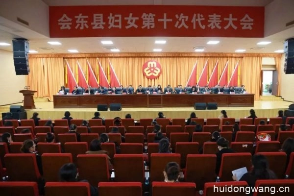 会东县妇女第十次代表大会开幕-会东网
