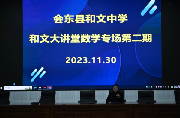 会东和文中学数学“和文大讲堂”数学专场讲座举行插图10