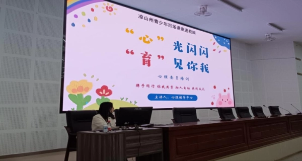 和文中学‘心’光闪闪，育’见你我”为主题的心理委员培训活动。插图