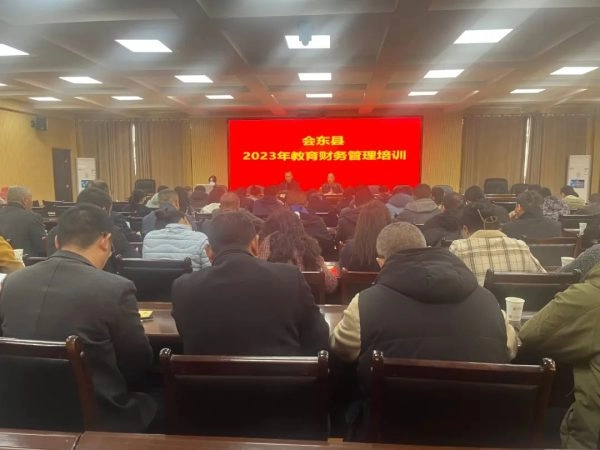 会东县教体局开展为期两天的2023年教育财务管理培训插图 会东县教体局开展为期两天的2023年教育财务管理培训插图