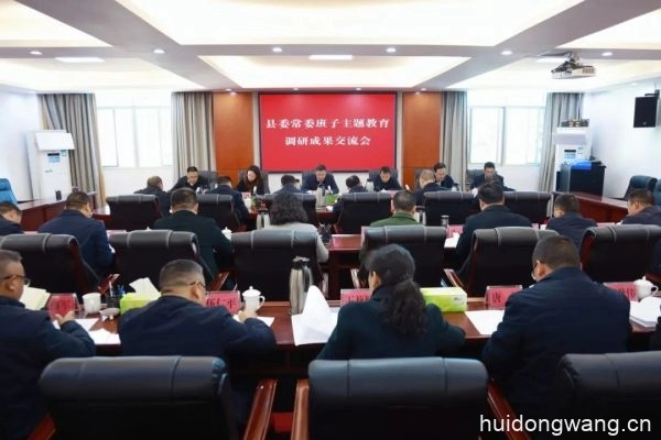 会东县委常委班子主题教育调研成果交流会召开插图
