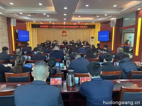 会东县第十八届人民代表大会常务委员会召开第十四次会议插图