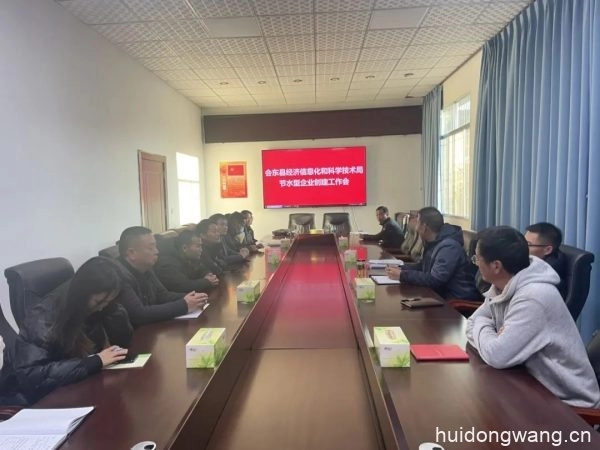 县经济信息化和科学技术局召开节水型企业创建工作插图