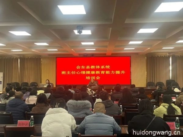 图片[1]-县教体系统举办中小学教师心理健康教育能力提升培训会-会东网