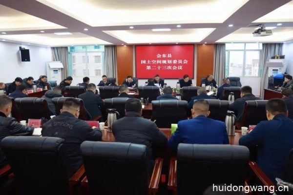会东县国土空间规划委员会召开第二十三次会议插图