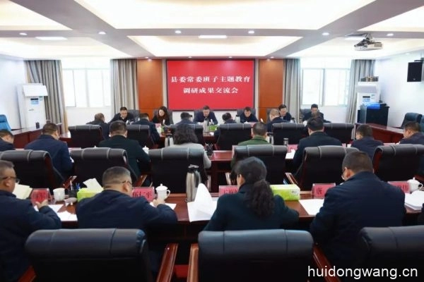 县委常委班子主题教育调研成果交流会召开插图 县委常委班子主题教育调研成果交流会召开插图