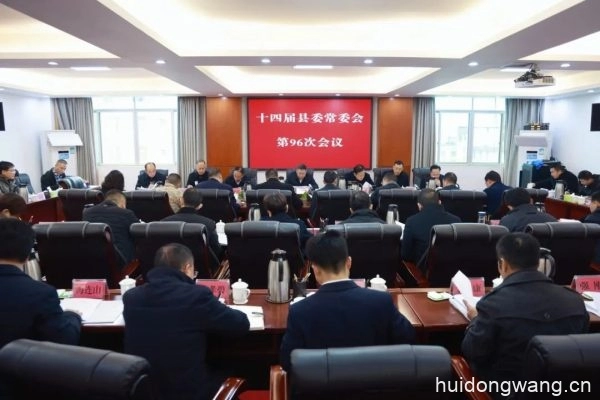 十四届县委常委会召开第96次会议插图