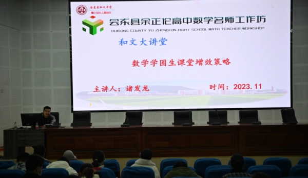 会东和文中学数学“和文大讲堂”数学专场讲座举行插图4