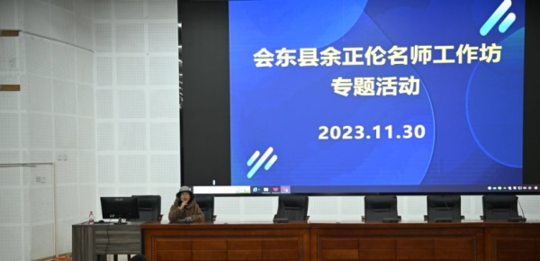 会东和文中学数学“和文大讲堂”数学专场讲座举行插图8