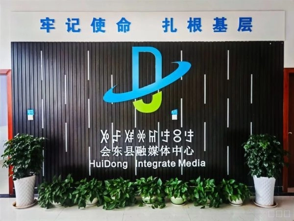 会东县融媒体中心：以创新思维推动县级融媒体事业发展插图3