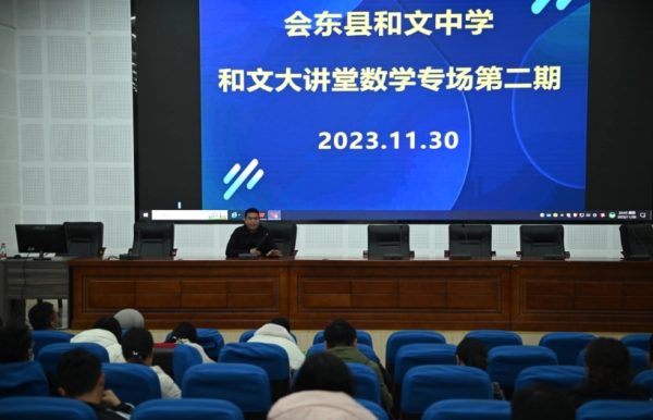 会东和文中学数学“和文大讲堂”数学专场讲座举行插图9