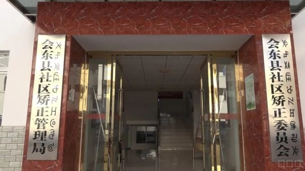 会东县新建社区矫正中心以推进司法行政工作规范化插图6