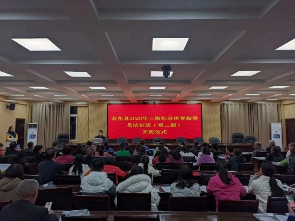 会东县教体局举办三级社会体育指导员培训插图 会东县教体局举办三级社会体育指导员培训插图