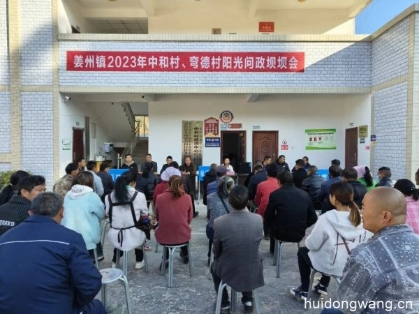 姜州镇召开2023年中和村、弯德村阳光问政坝坝会-会东网