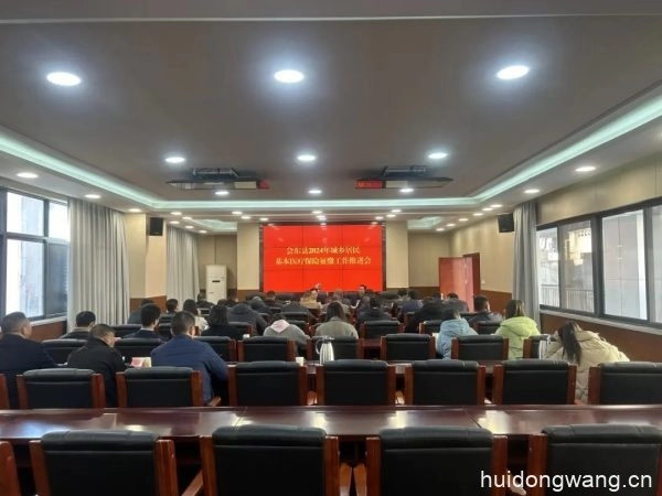会东县召开了2024年城乡居民基本医疗保险征缴工作推进会-会东网