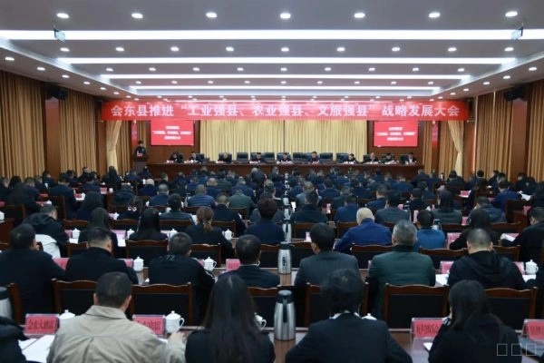 会东县推进“工业强县、农业强县、文旅强县”战略发展大会召开-会东网