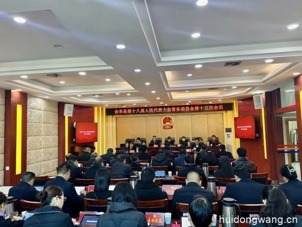 会东县第十八届人民代表大会常务委员会召开第十五次会议-会东网