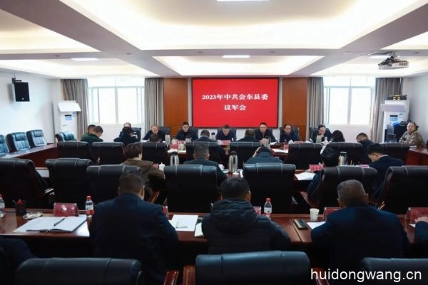 2023年中共会东县委议军会召开-会东网