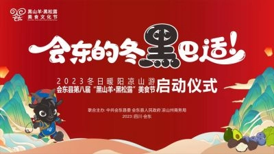 会东县第八届“黑山羊·黑松露”美食文化节隆重启动插图